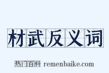 材武反义词是什么意思的图片